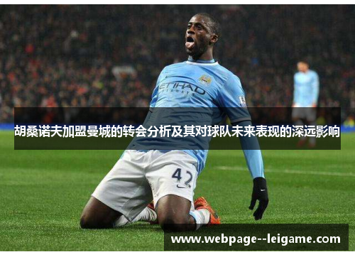 胡桑诺夫加盟曼城的转会分析及其对球队未来表现的深远影响