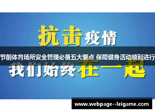 节前体育场所安全管理必备五大要点 保障健身活动顺利进行 节前体育场所安全管理必备五大要点 保障健身活动顺利进行