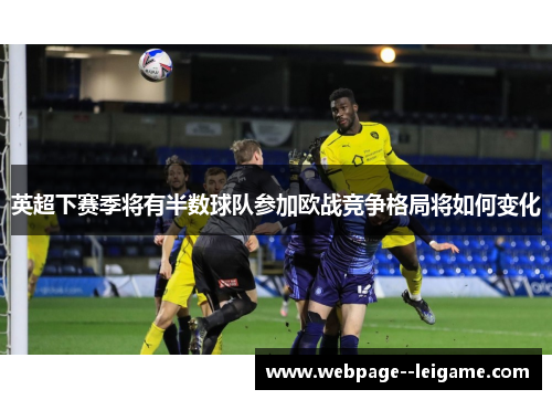 英超下赛季将有半数球队参加欧战竞争格局将如何变化 英超下赛季将有半数球队参加欧战竞争格局将如何变化