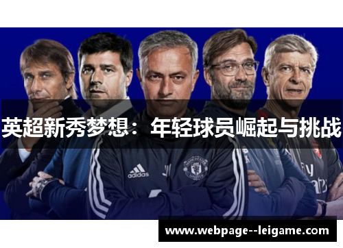 英超新秀梦想:年轻球员崛起与挑战 英超新秀梦想:年轻球员崛起与挑战