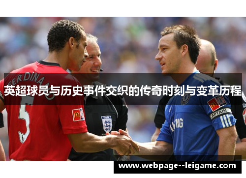 英超球员与历史事件交织的传奇时刻与变革历程