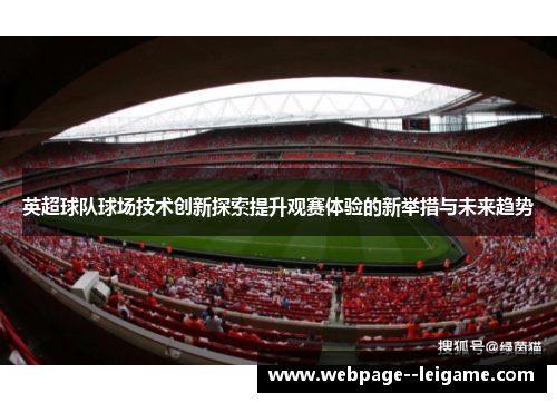 英超球队球场技术创新探索提升观赛体验的新举措与未来趋势 英超球队球场技术创新探索提升观赛体验的新举措与未来趋势