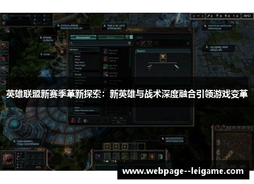 英雄联盟新赛季革新探索：新英雄与战术深度融合引领游戏变革