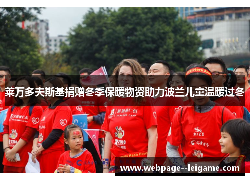 莱万多夫斯基捐赠冬季保暖物资助力波兰儿童温暖过冬