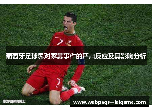 葡萄牙足球界对家暴事件的严肃反应及其影响分析 葡萄牙足球界对家暴事件的严肃反应及其影响分析