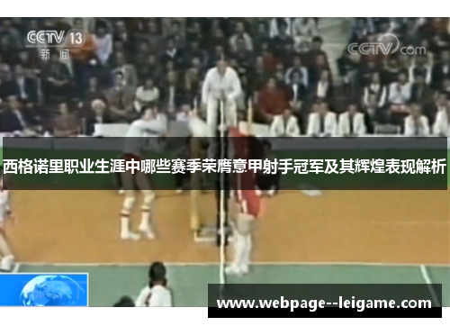 西格诺里职业生涯中哪些赛季荣膺意甲射手冠军及其辉煌表现解析 西格诺里职业生涯中哪些赛季荣膺意甲射手冠军及其辉煌表现解析