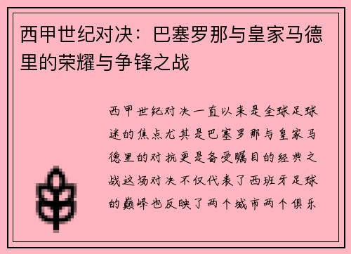 西甲世纪对决：巴塞罗那与皇家马德里的荣耀与争锋之战