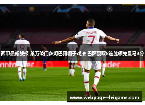 西甲最新战报 莱万破门多姆巴佩帽子戏法 巴萨豪取8连胜领先皇马3分