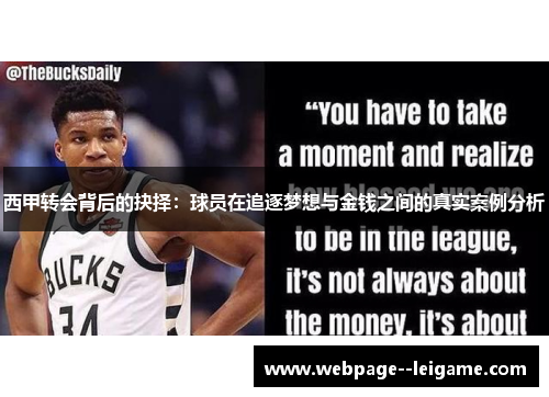 西甲转会背后的抉择：球员在追逐梦想与金钱之间的真实案例分析