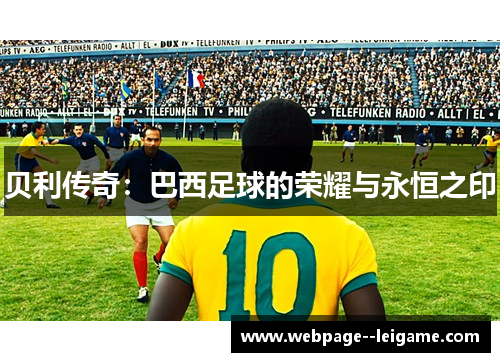 贝利传奇：巴西足球的荣耀与永恒之印