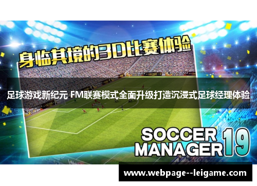 足球游戏新纪元 FM联赛模式全面升级打造沉浸式足球经理体验