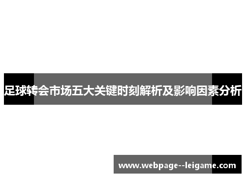 足球转会市场五大关键时刻解析及影响因素分析