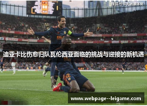 迪亚卡比伤愈归队瓦伦西亚面临的挑战与迎接的新机遇