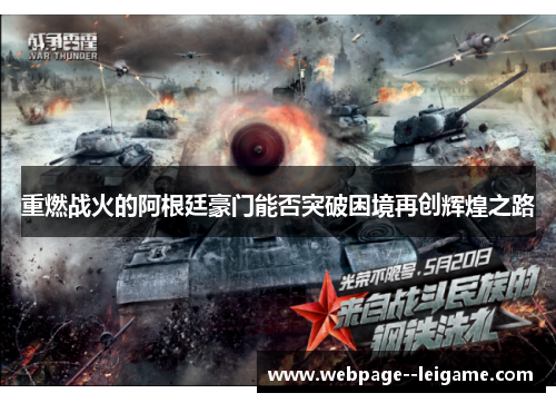 重燃战火的阿根廷豪门能否突破困境再创辉煌之路