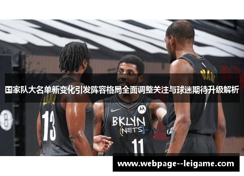 国家队大名单新变化引发阵容格局全面调整关注与球迷期待升级解析