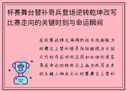 杯赛舞台替补奇兵登场逆转乾坤改写比赛走向的关键时刻与命运瞬间