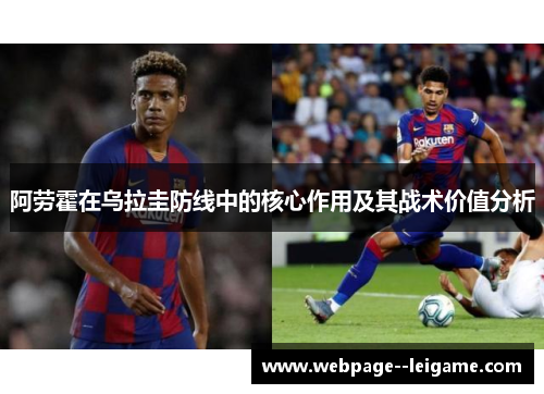 阿劳霍在乌拉圭防线中的核心作用及其战术价值分析
