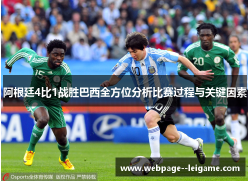 阿根廷4比1战胜巴西全方位分析比赛过程与关键因素