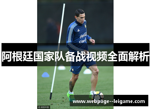 阿根廷国家队备战视频全面解析