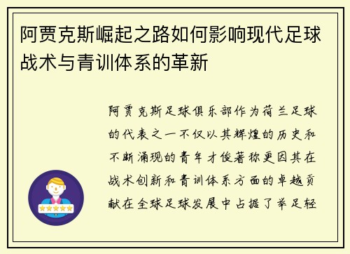 阿贾克斯崛起之路如何影响现代足球战术与青训体系的革新