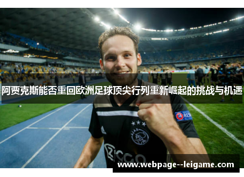 阿贾克斯能否重回欧洲足球顶尖行列重新崛起的挑战与机遇