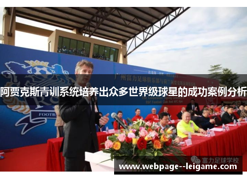 阿贾克斯青训系统培养出众多世界级球星的成功案例分析