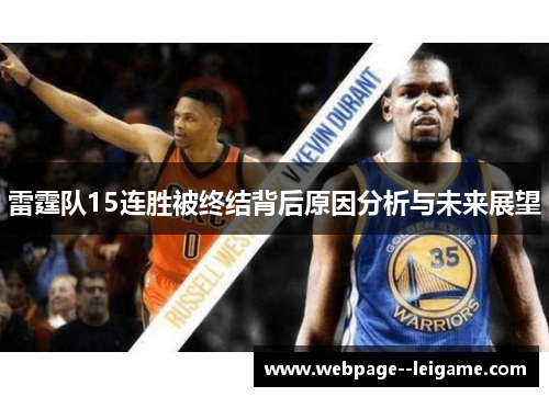 雷霆队15连胜被终结背后原因分析与未来展望