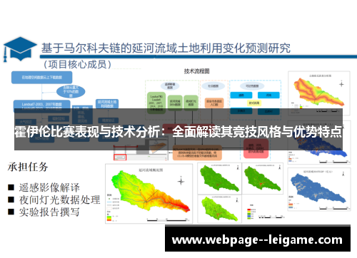 霍伊伦比赛表现与技术分析：全面解读其竞技风格与优势特点