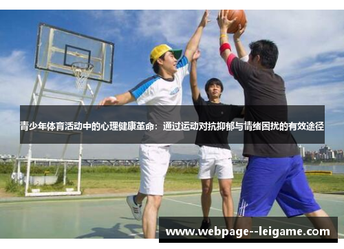 青少年体育活动中的心理健康革命：通过运动对抗抑郁与情绪困扰的有效途径