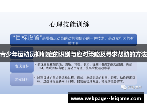 青少年运动员抑郁症的识别与应对策略及寻求帮助的方法