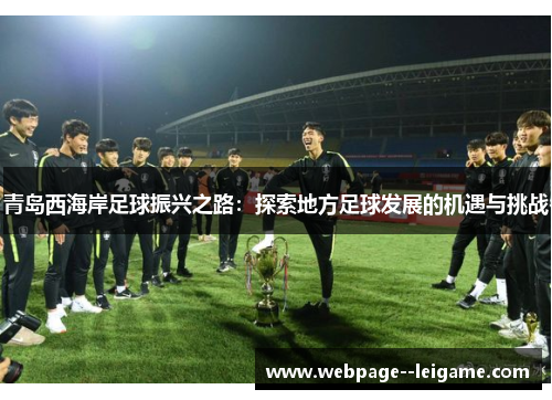 青岛西海岸足球振兴之路：探索地方足球发展的机遇与挑战