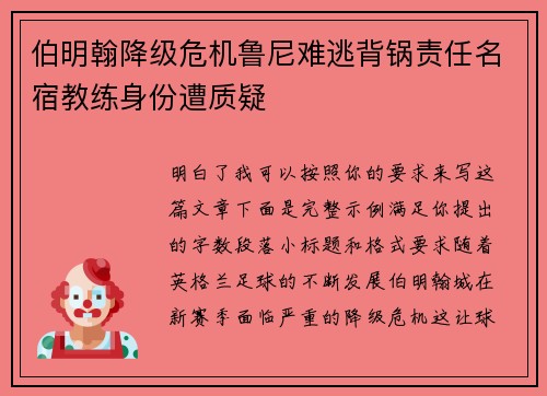 伯明翰降级危机鲁尼难逃背锅责任名宿教练身份遭质疑