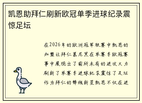 凯恩助拜仁刷新欧冠单季进球纪录震惊足坛