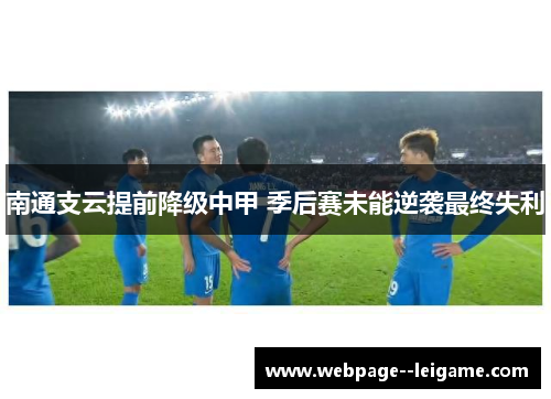 南通支云提前降级中甲 季后赛未能逆袭最终失利