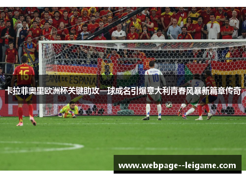 卡拉菲奥里欧洲杯关键助攻一球成名引爆意大利青春风暴新篇章传奇