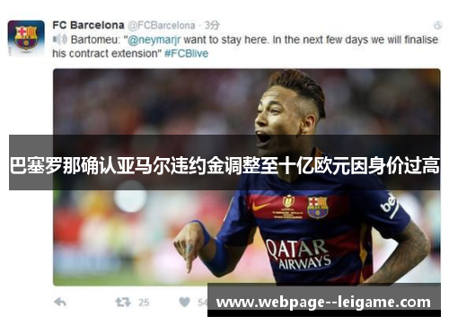 巴塞罗那确认亚马尔违约金调整至十亿欧元因身价过高