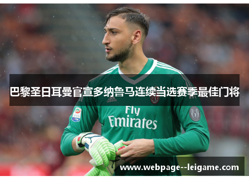 巴黎圣日耳曼官宣多纳鲁马连续当选赛季最佳门将