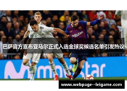 巴萨官方宣布亚马尔正式入选金球奖候选名单引发热议
