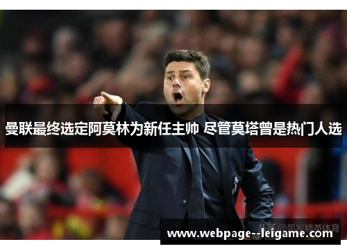 曼联最终选定阿莫林为新任主帅 尽管莫塔曾是热门人选