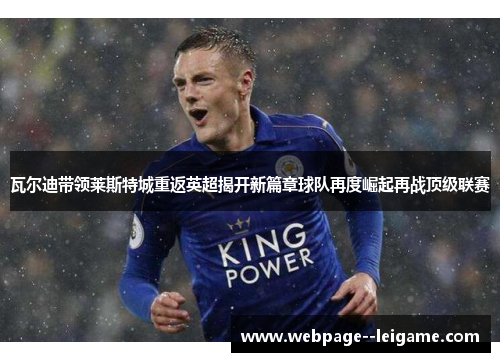 瓦尔迪带领莱斯特城重返英超揭开新篇章球队再度崛起再战顶级联赛