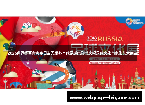 2026世界杯宣布决赛日当天举办全球足球电影节庆祝足球文化与电影艺术融合