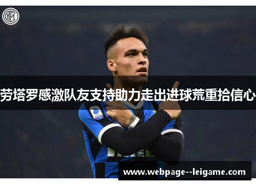 劳塔罗感激队友支持助力走出进球荒重拾信心