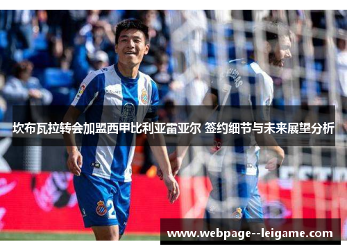 坎布瓦拉转会加盟西甲比利亚雷亚尔 签约细节与未来展望分析