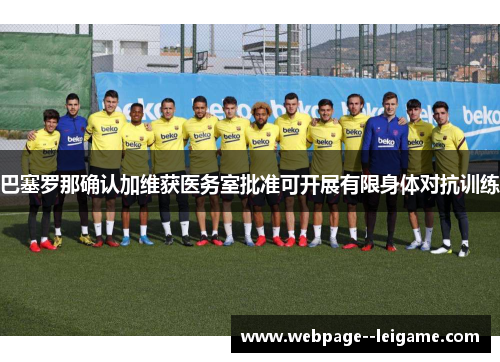巴塞罗那确认加维获医务室批准可开展有限身体对抗训练
