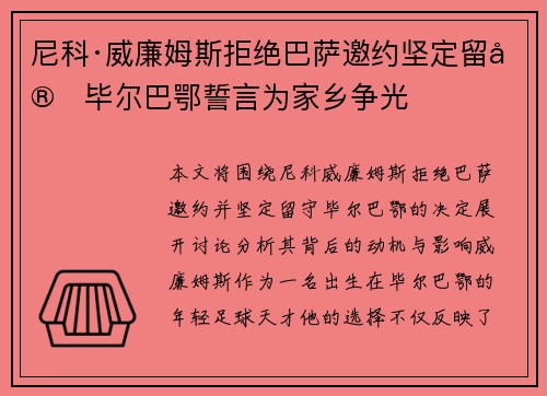 尼科·威廉姆斯拒绝巴萨邀约坚定留守毕尔巴鄂誓言为家乡争光