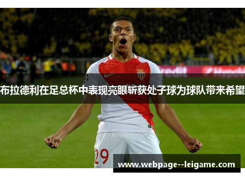 布拉德利在足总杯中表现亮眼斩获处子球为球队带来希望