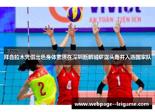 拜合拉木凭借出色身体素质在深圳新鹏城崭露头角并入选国家队