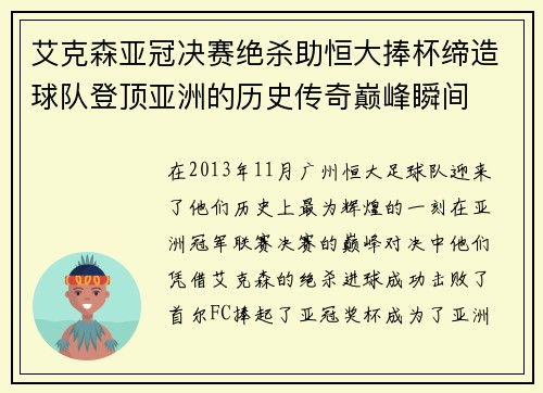 艾克森亚冠决赛绝杀助恒大捧杯缔造球队登顶亚洲的历史传奇巅峰瞬间 艾克森亚冠决赛绝杀助恒大捧杯缔造球队登顶亚洲的历史传奇巅峰瞬间