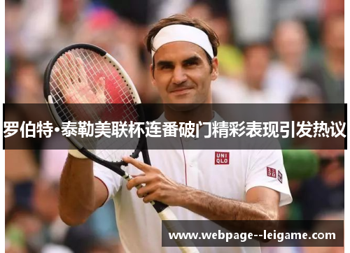 罗伯特·泰勒美联杯连番破门精彩表现引发热议 罗伯特·泰勒美联杯连番破门精彩表现引发热议