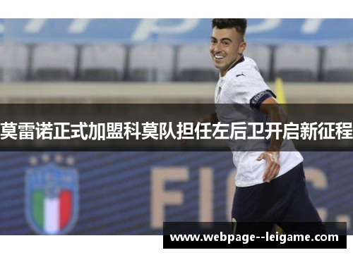 莫雷诺正式加盟科莫队担任左后卫开启新征程 莫雷诺正式加盟科莫队担任左后卫开启新征程